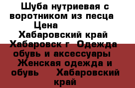 Шуба нутриевая с воротником из песца › Цена ­ 45 000 - Хабаровский край, Хабаровск г. Одежда, обувь и аксессуары » Женская одежда и обувь   . Хабаровский край